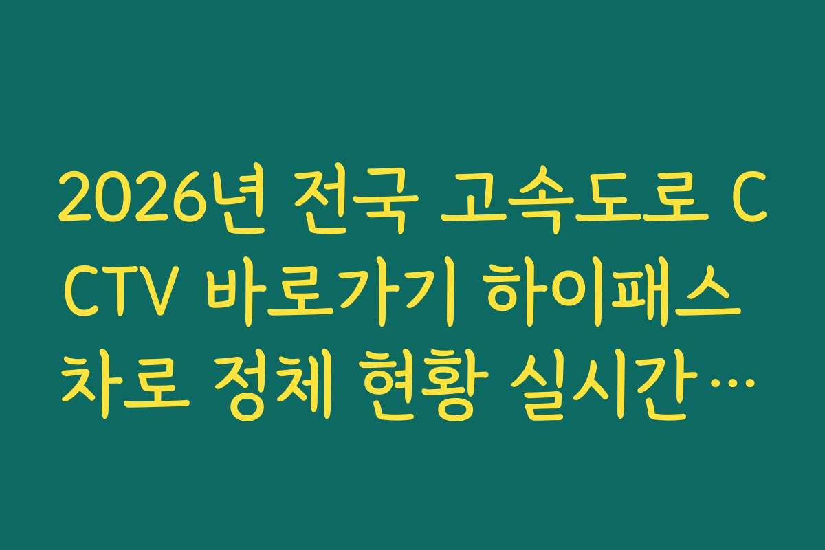 2026년 전국 고속도로 CCTV 바로가기 하이패스 차로 정체 현황 실시간 조회