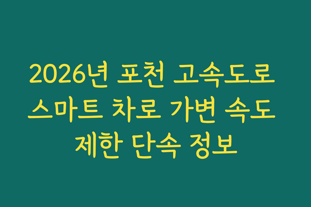 2026년 포천 고속도로 스마트 차로 가변 속도 제한 단속 정보