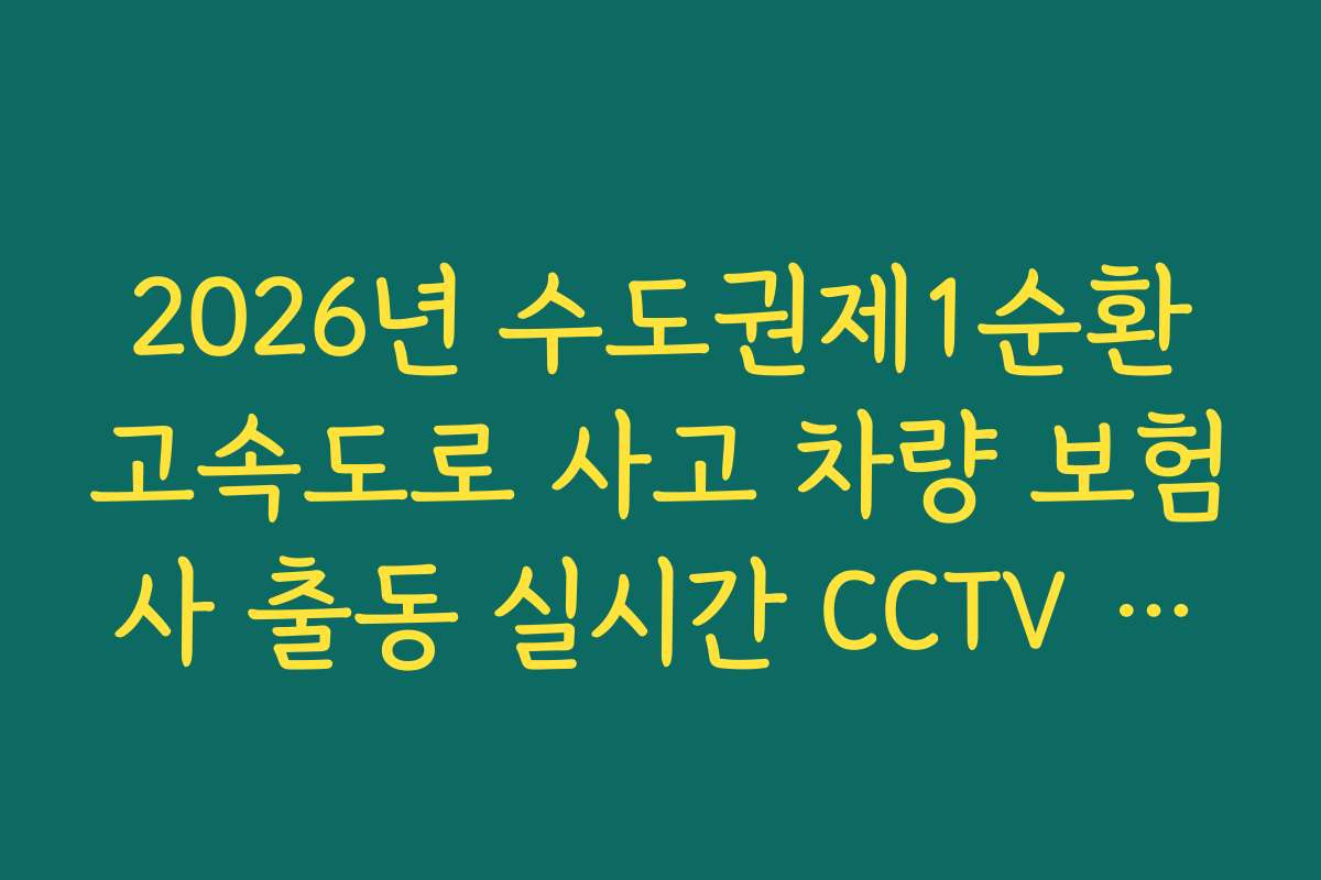 2026년 수도권제1순환고속도로 사고 차량 보험사 출동 실시간 CCTV 확인