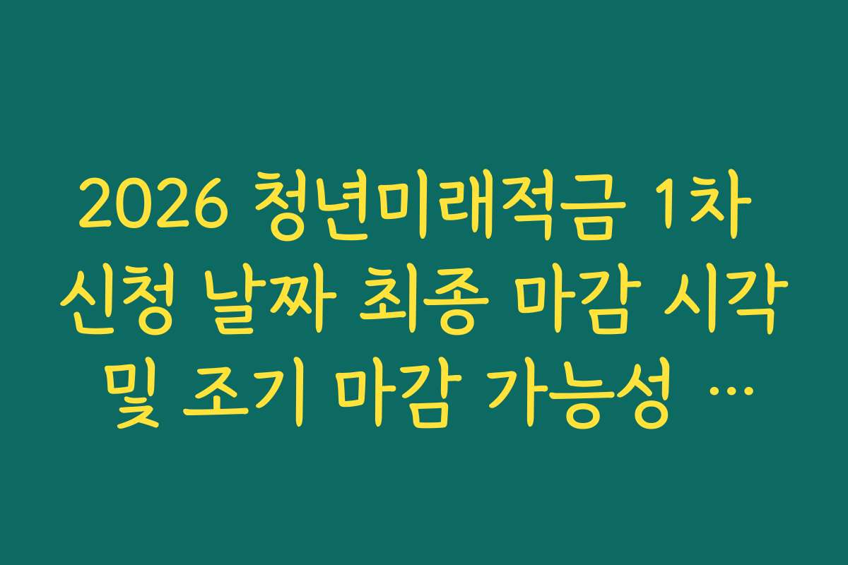 2026 청년미래적금 1차 신청 날짜 최종 마감 시각 및 조기 마감 가능성 팩트 체크