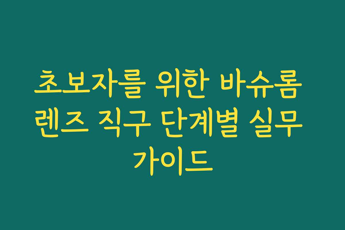 초보자를 위한 바슈롬 렌즈 직구 단계별 실무 가이드