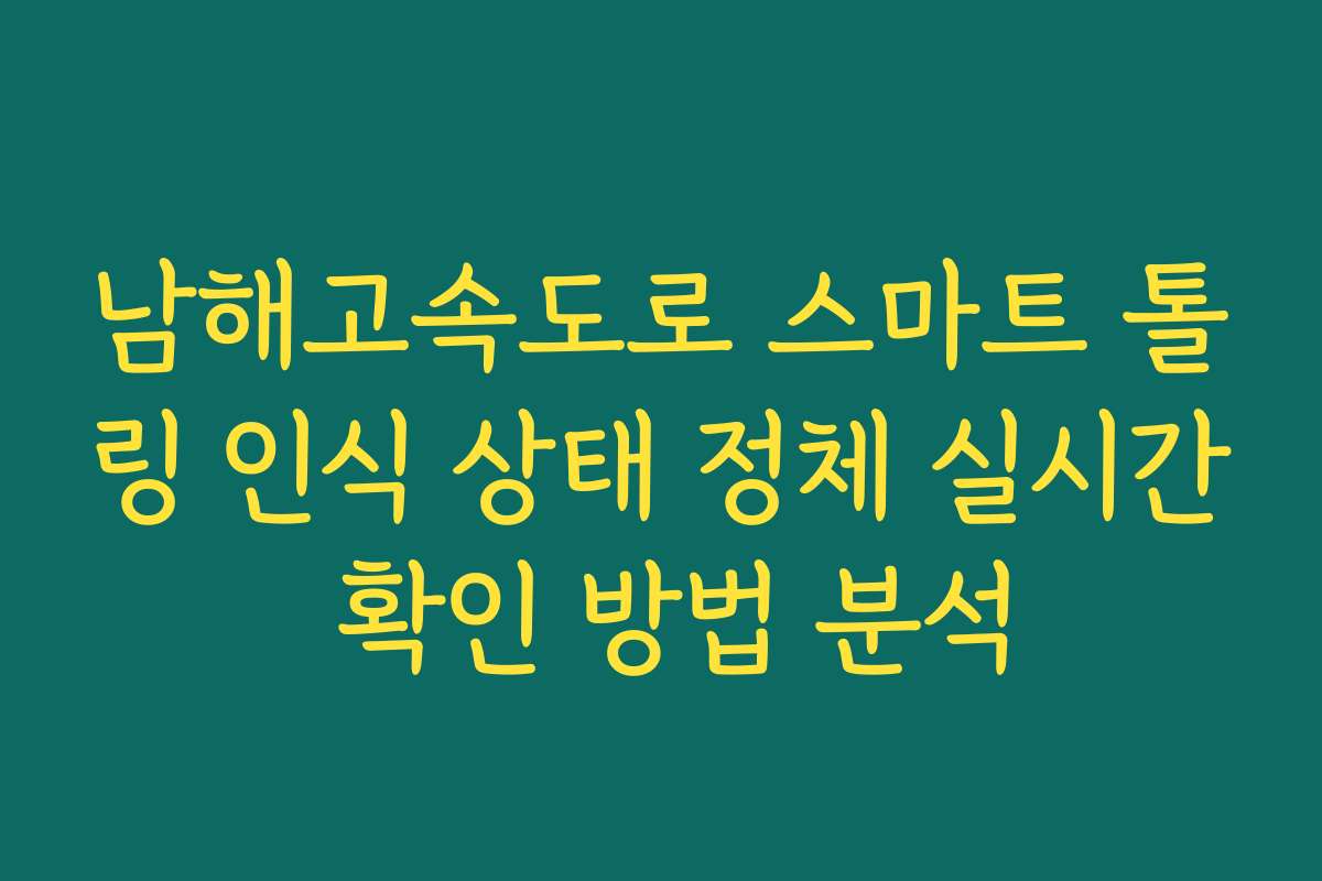 남해고속도로 스마트 톨링 인식 상태 정체 실시간 확인 방법 분석