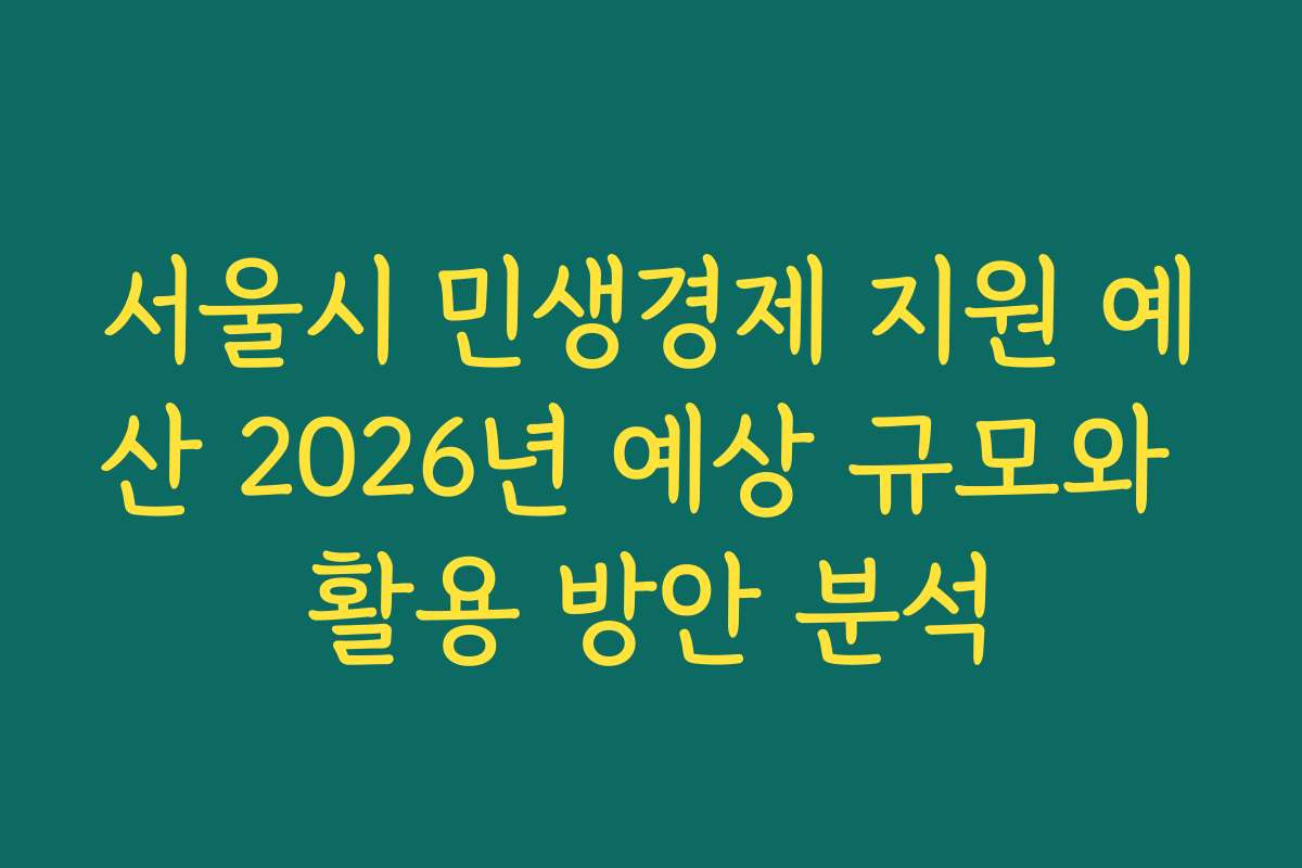 서울시 민생경제 지원 예산 2026년 예상 규모와 활용 방안 분석