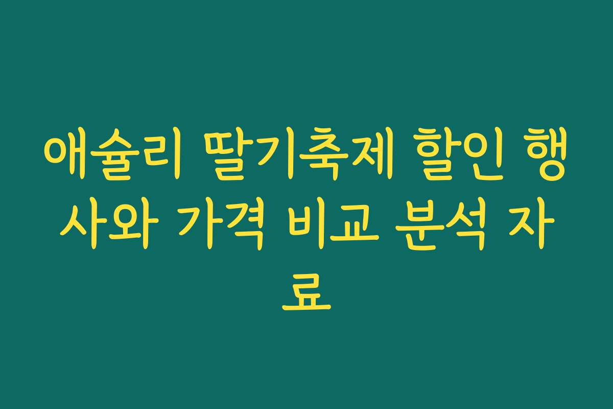 애슐리 딸기축제 할인 행사와 가격 비교 분석 자료
