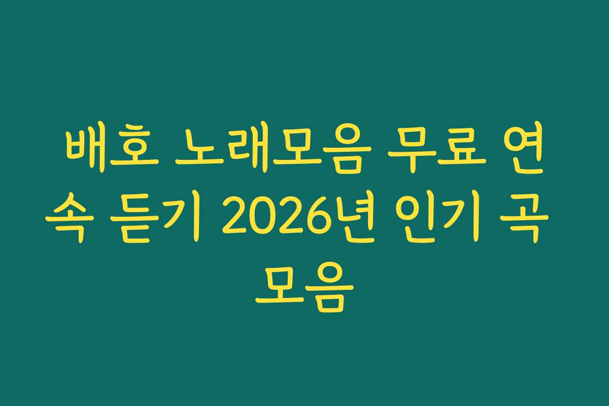 배호 노래모음 무료 연속 듣기 2026년 인기 곡 모음 배호 노래모음 무료 연속 듣기 2026년 인기 곡 모음