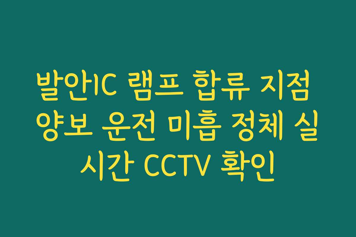 발안IC 램프 합류 지점 양보 운전 미흡 정체 실시간 CCTV 확인 발안IC 램프 합류 지점 양보 운전 미흡 정체 실시간 CCTV 확인