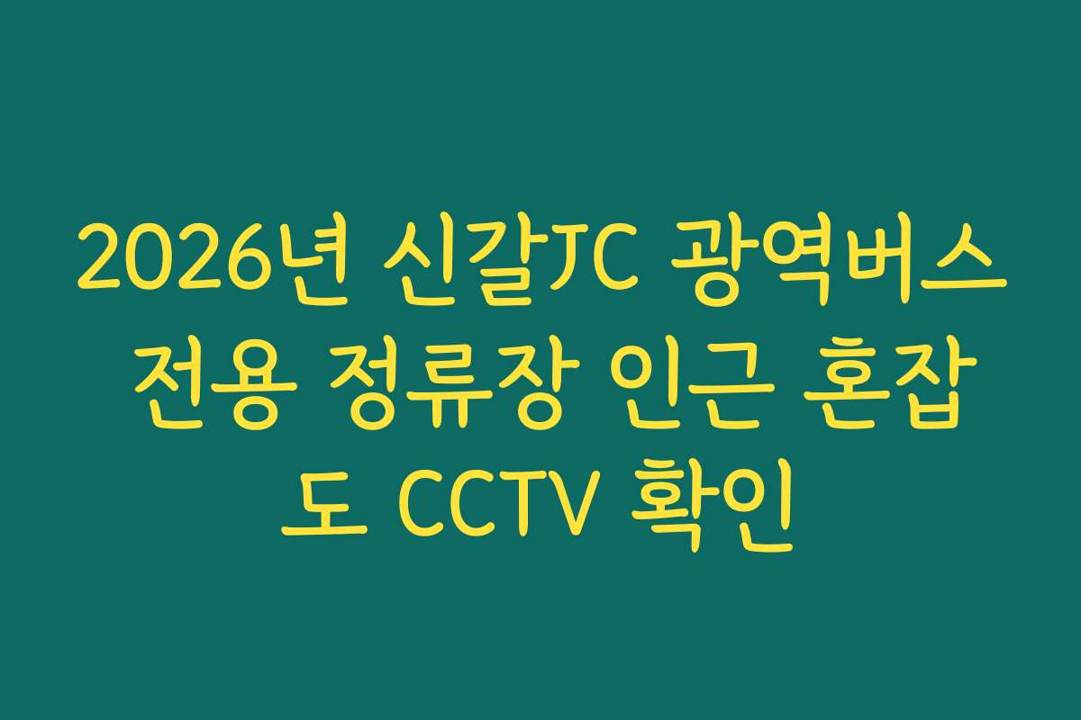 2026년 신갈JC 광역버스 전용 정류장 인근 혼잡도 CCTV 확인