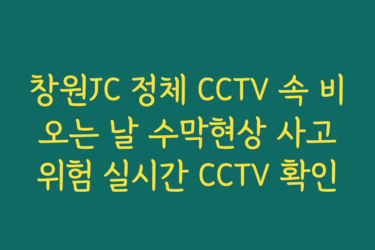 창원JC 정체 CCTV 속 비 오는 날 수막현상 사고 위험 실시간 CCTV 확인
