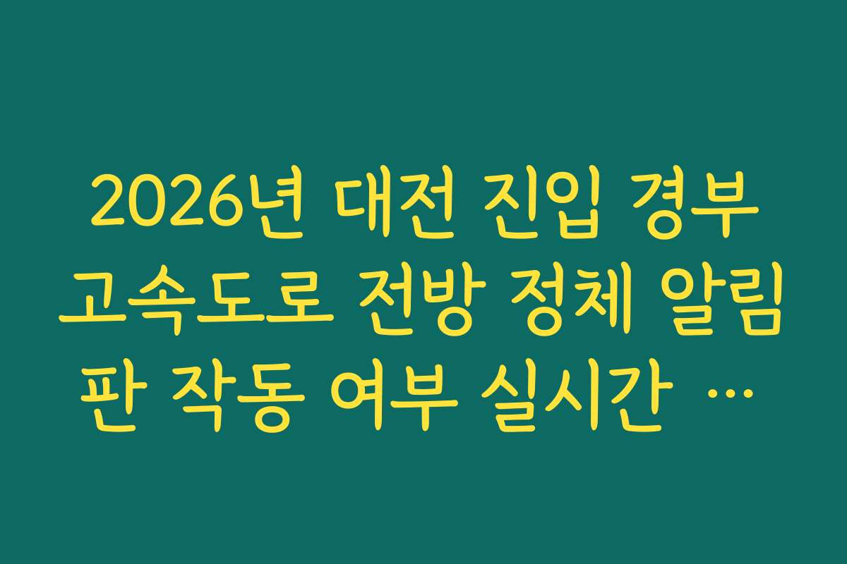 2026년 대전 진입 경부고속도로 전방 정체 알림판 작동 여부 실시간 확인 2026년 대전 진입 경부고속도로 전방 정체 알림판 작동 여부 실시간 확인