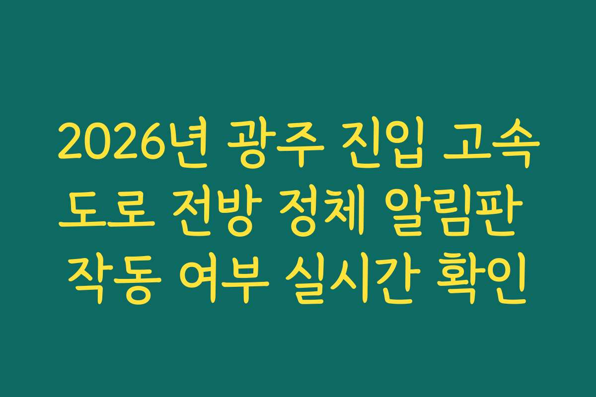 2026년 광주 진입 고속도로 전방 정체 알림판 작동 여부 실시간 확인 2026년 광주 진입 고속도로 전방 정체 알림판 작동 여부 실시간 확인