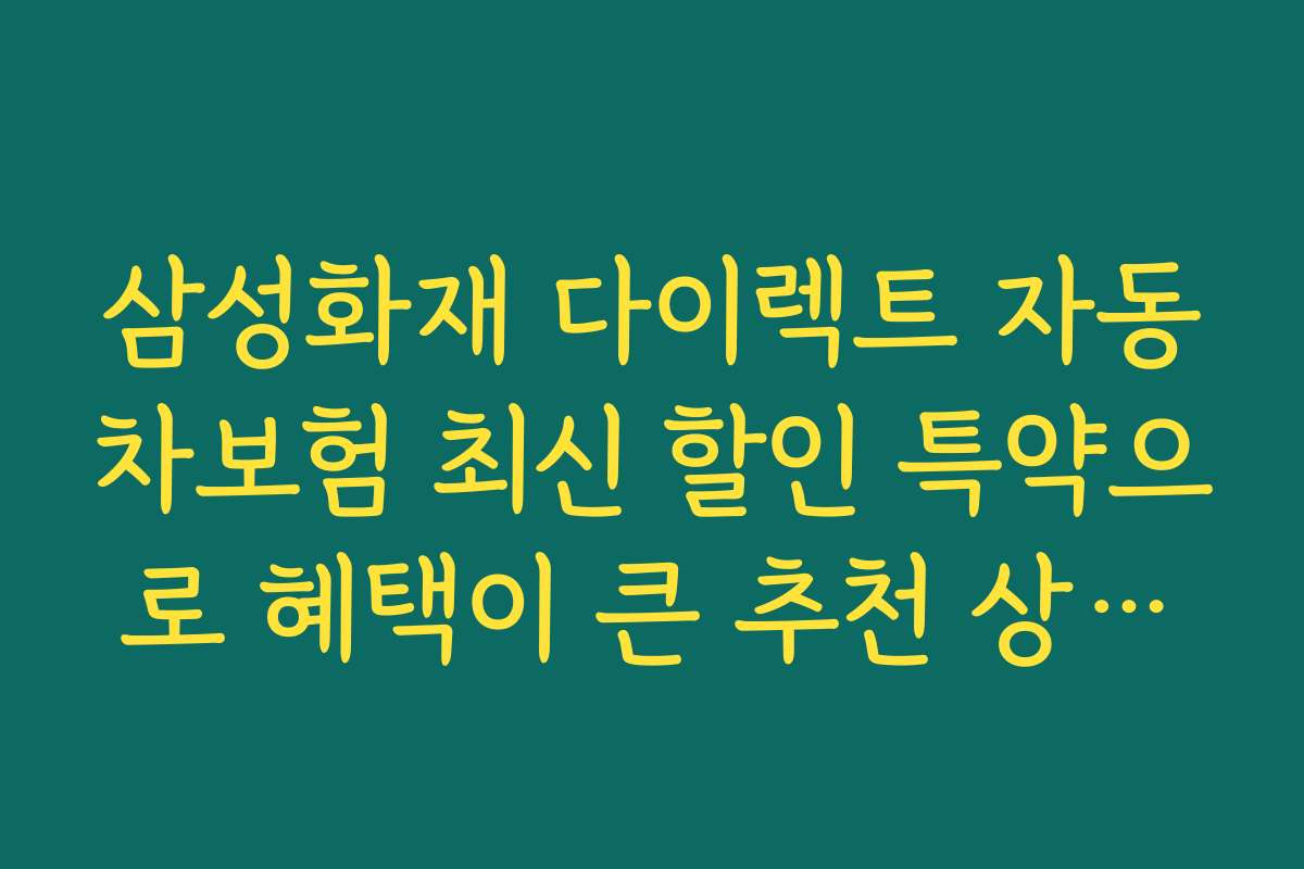 삼성화재 다이렉트 자동차보험 최신 할인 특약으로 혜택이 큰 추천 상품과 인기 순위 정보를 확인하세요
