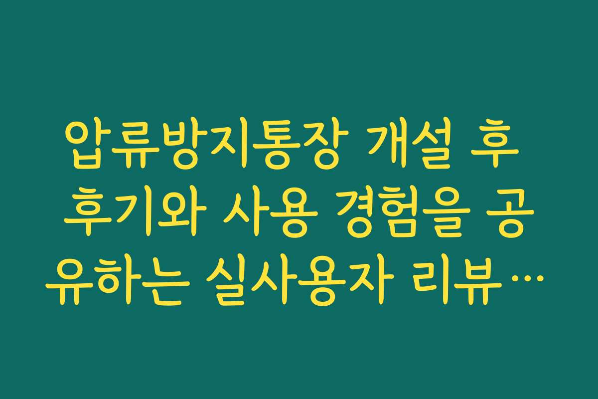압류방지통장 개설 후 후기와 사용 경험을 공유하는 실사용자 리뷰를 확인하세요 압류방지통장 개설 후 후기와 사용 경험을 공유하는 실사용자 리뷰를 확인하세요