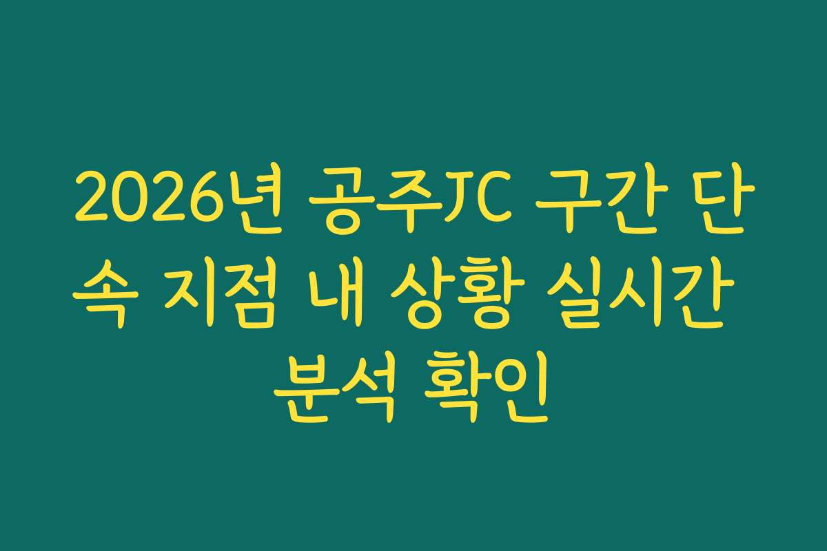2026년 공주JC 구간 단속 지점 내 상황 실시간 분석 확인