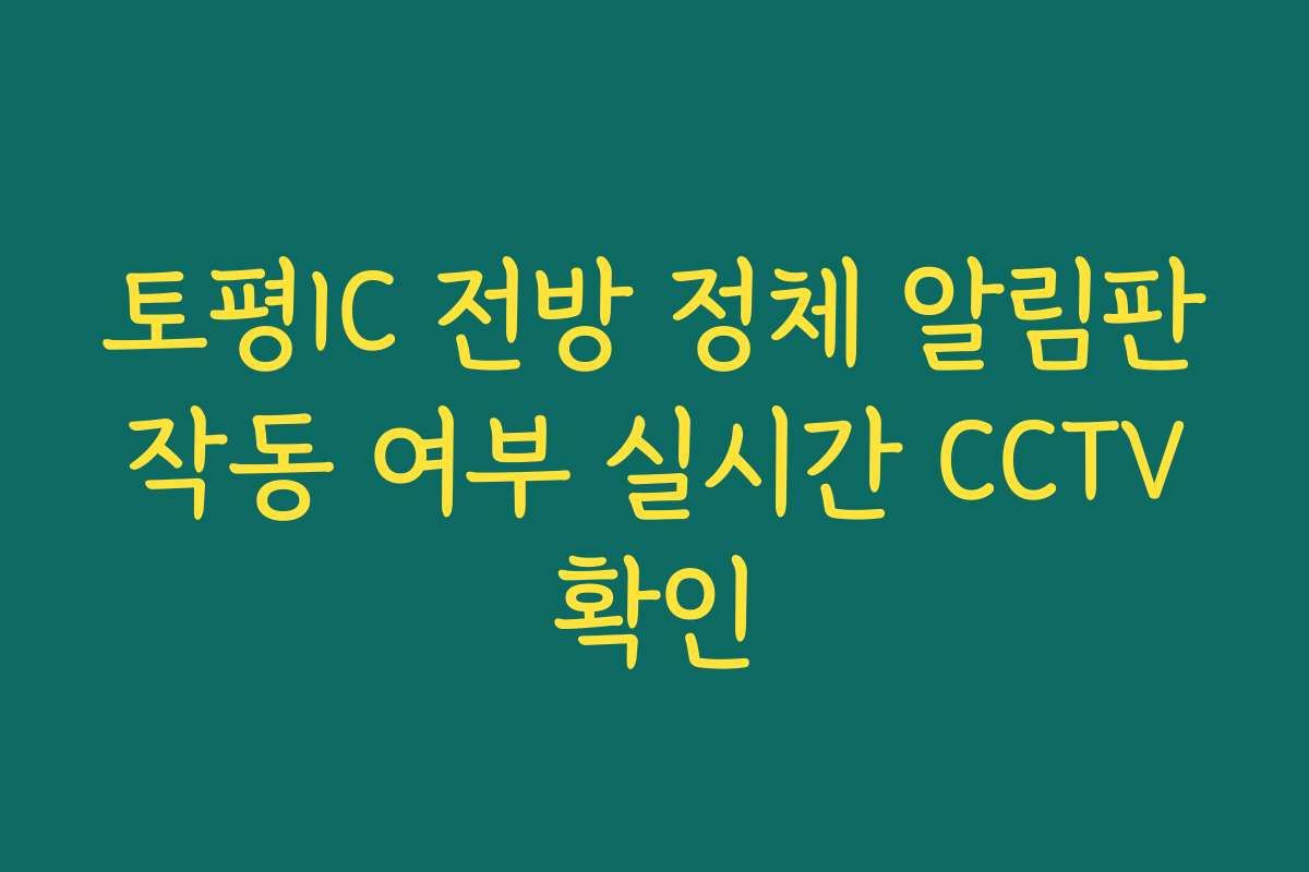 토평IC 전방 정체 알림판 작동 여부 실시간 CCTV 확인