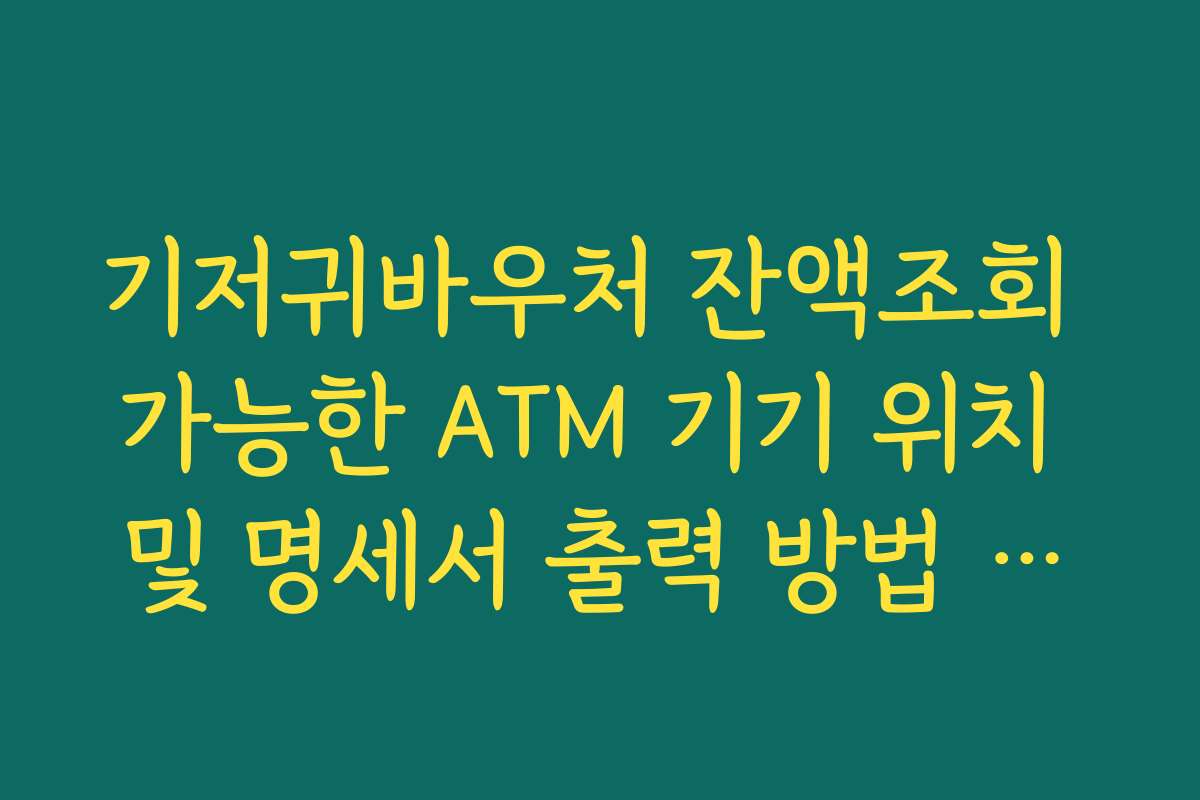 기저귀바우처 잔액조회 가능한 ATM 기기 위치 및 명세서 출력 방법 확인 기저귀바우처 잔액조회 가능한 ATM 기기 위치 및 명세서 출력 방법 확인