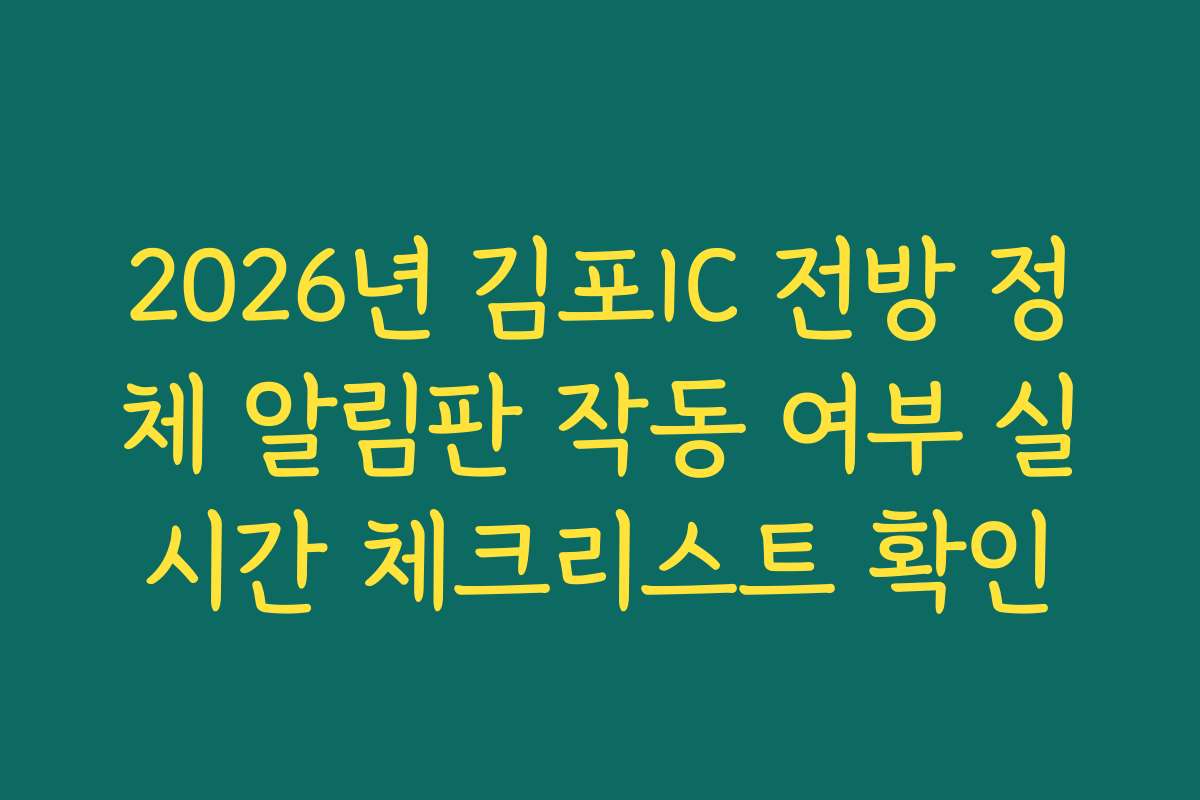 2026년 김포IC 전방 정체 알림판 작동 여부 실시간 체크리스트 확인 2026년 김포IC 전방 정체 알림판 작동 여부 실시간 체크리스트 확인