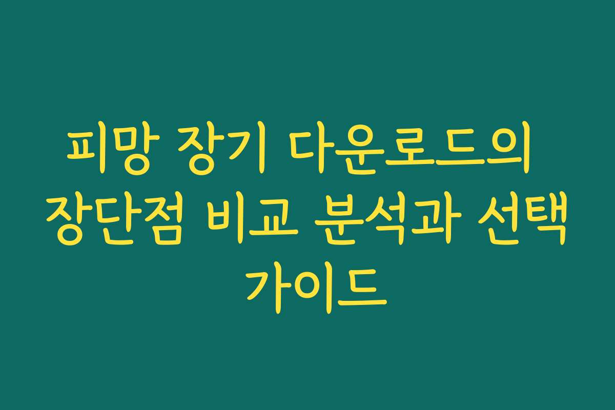 피망 장기 다운로드의 장단점 비교 분석과 선택 가이드