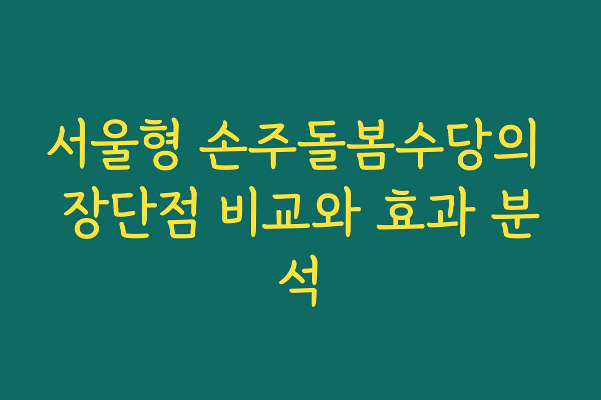 서울형 손주돌봄수당의 장단점 비교와 효과 분석