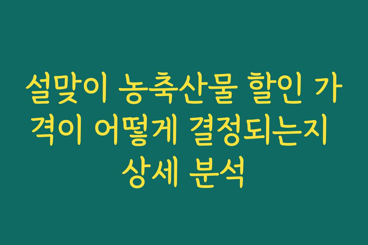 설맞이 농축산물 할인 가격이 어떻게 결정되는지 상세 분석