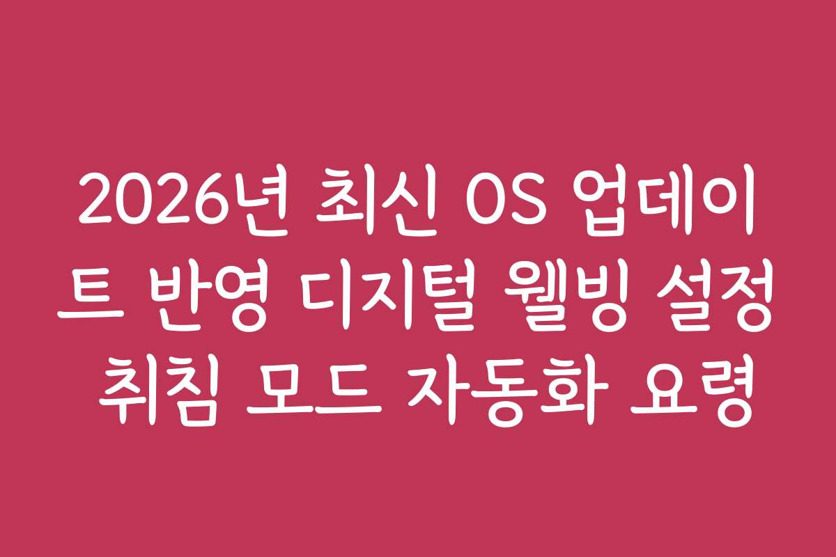 2026년 최신 OS 업데이트 반영 디지털 웰빙 설정 취침 모드 자동화 요령