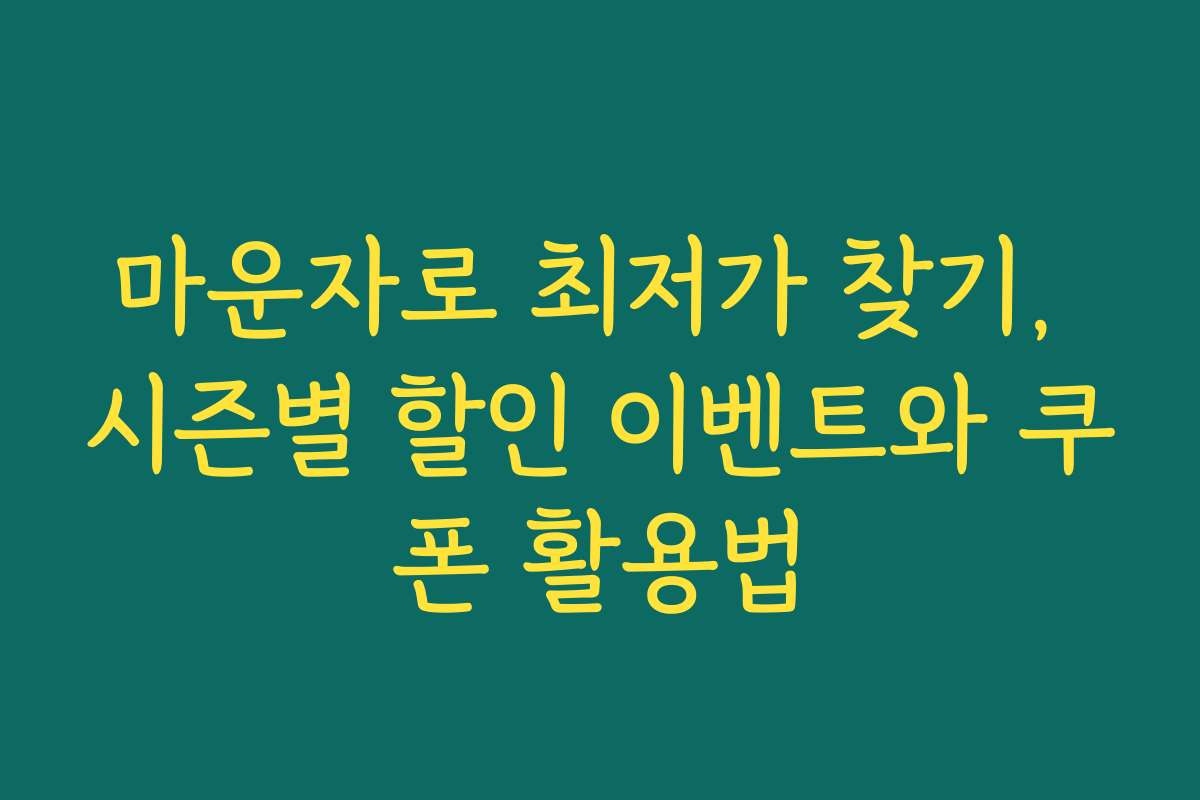 마운자로 최저가 찾기, 시즌별 할인 이벤트와 쿠폰 활용법