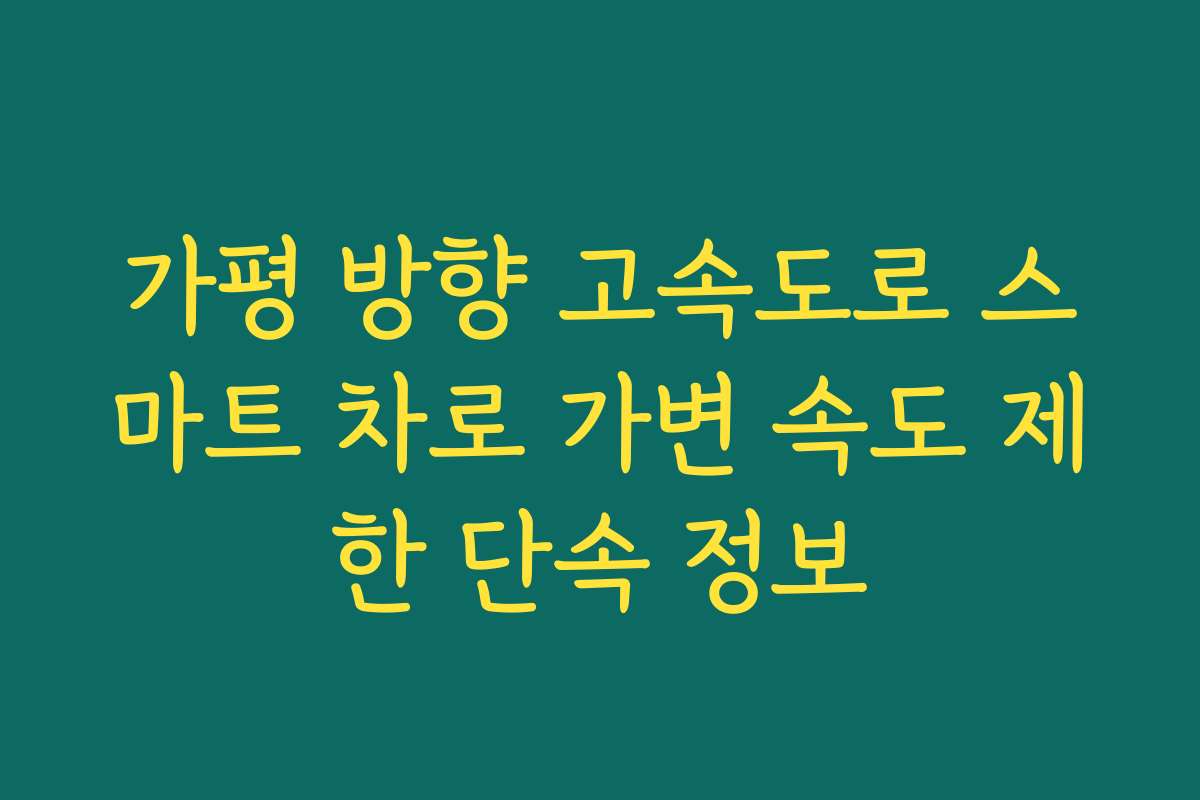 가평 방향 고속도로 스마트 차로 가변 속도 제한 단속 정보