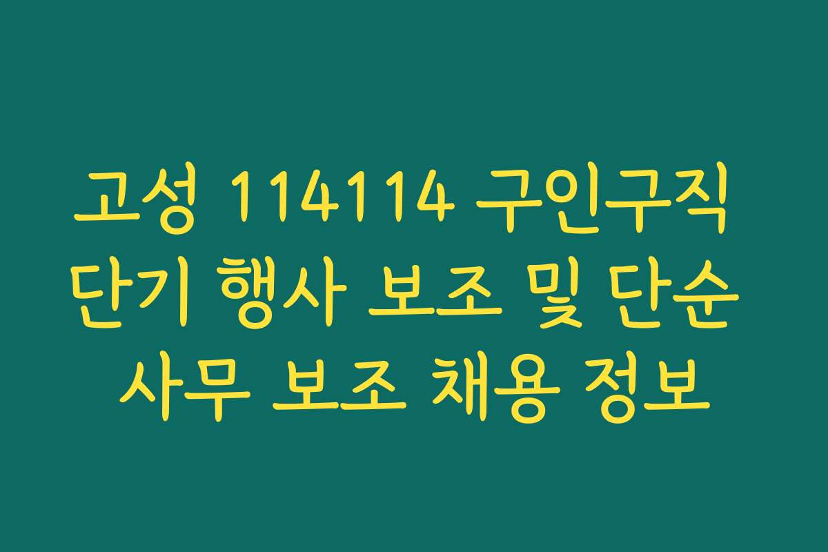 고성 114114 구인구직 단기 행사 보조 및 단순 사무 보조 채용 정보