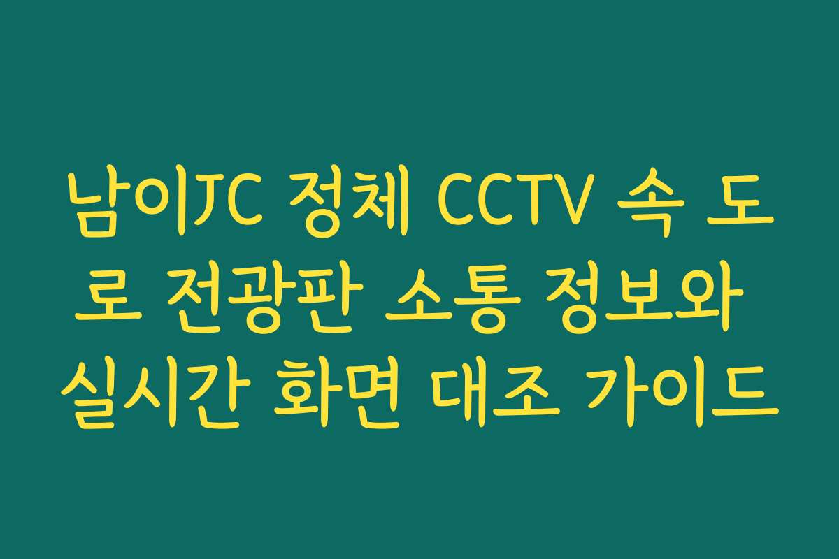 남이JC 정체 CCTV 속 도로 전광판 소통 정보와 실시간 화면 대조 가이드