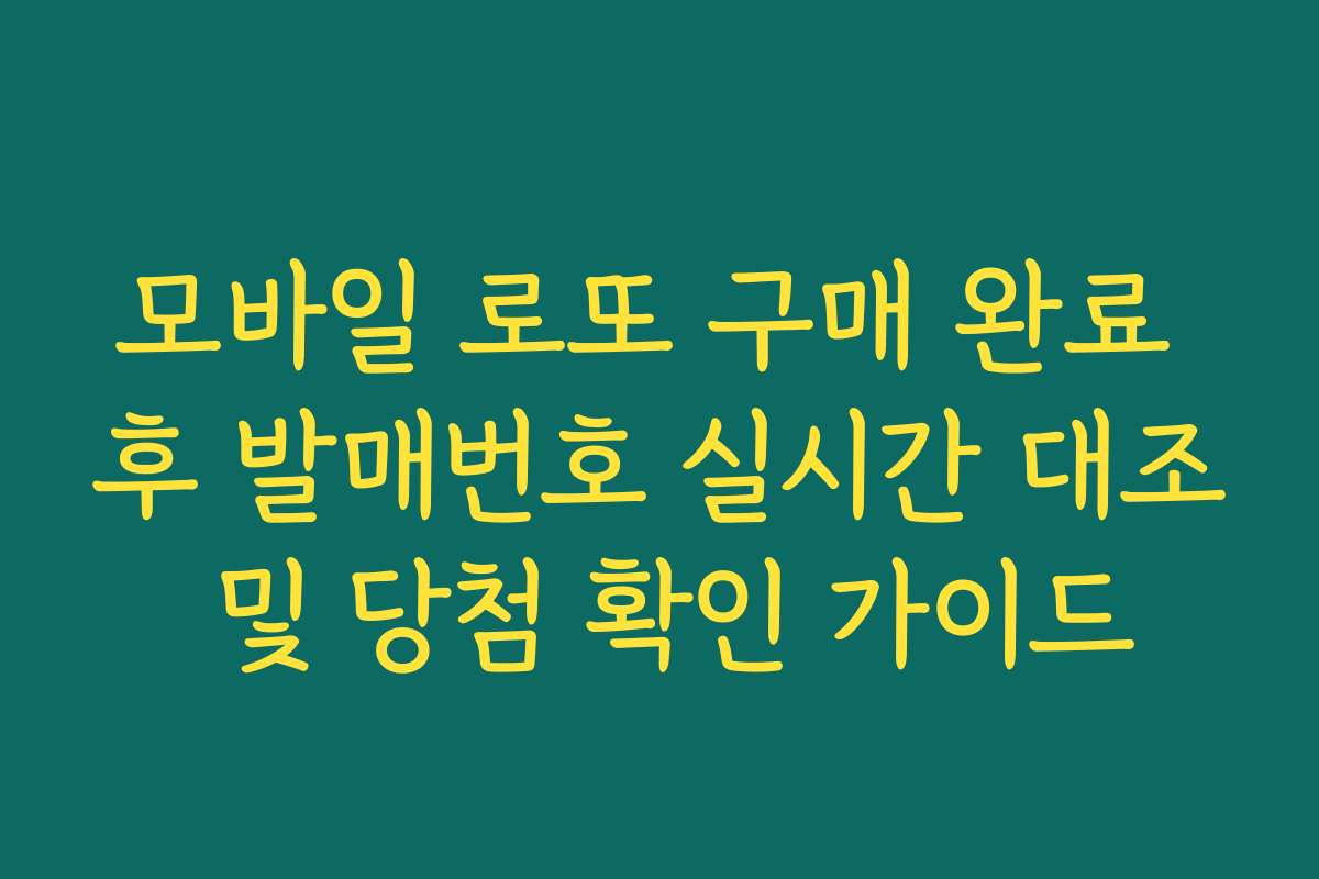 모바일 로또 구매 완료 후 발매번호 실시간 대조 및 당첨 확인 가이드