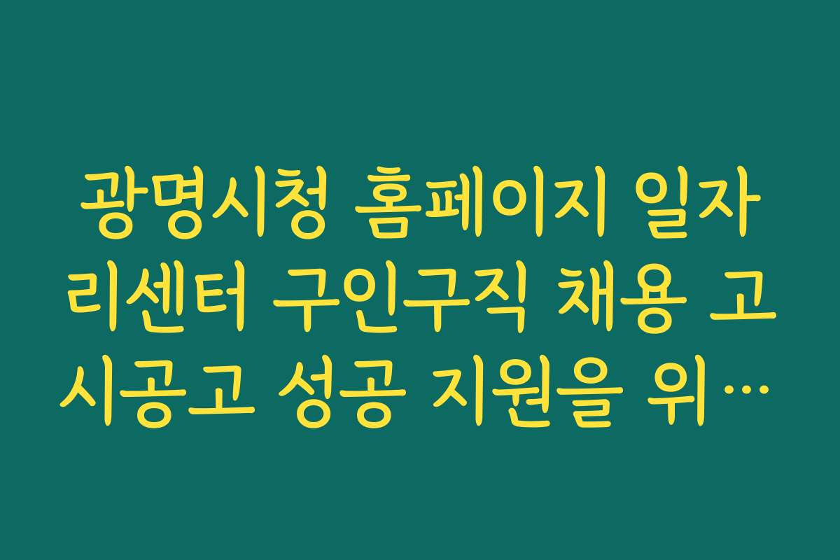 광명시청 홈페이지 일자리센터 구인구직 채용 고시공고 성공 지원을 위한 최신 채용 전략과 트렌드