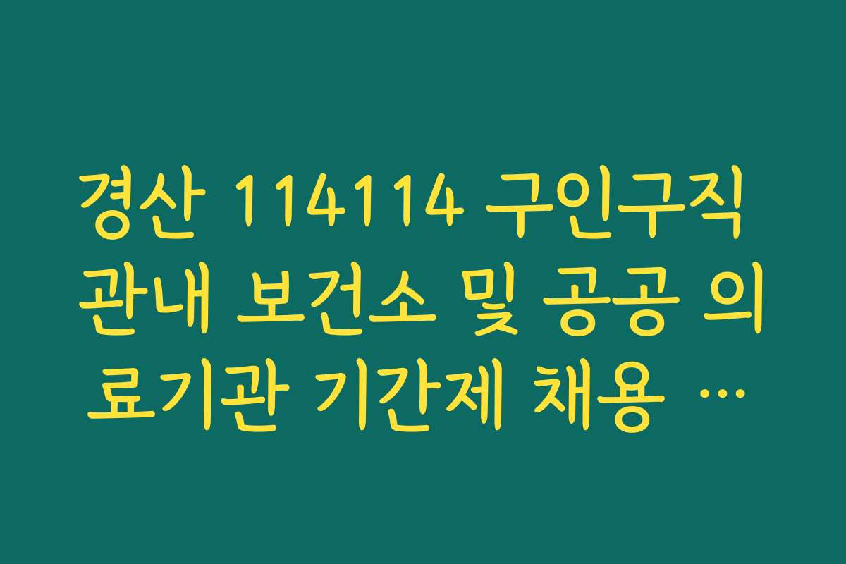 경산 114114 구인구직 관내 보건소 및 공공 의료기관 기간제 채용 공고