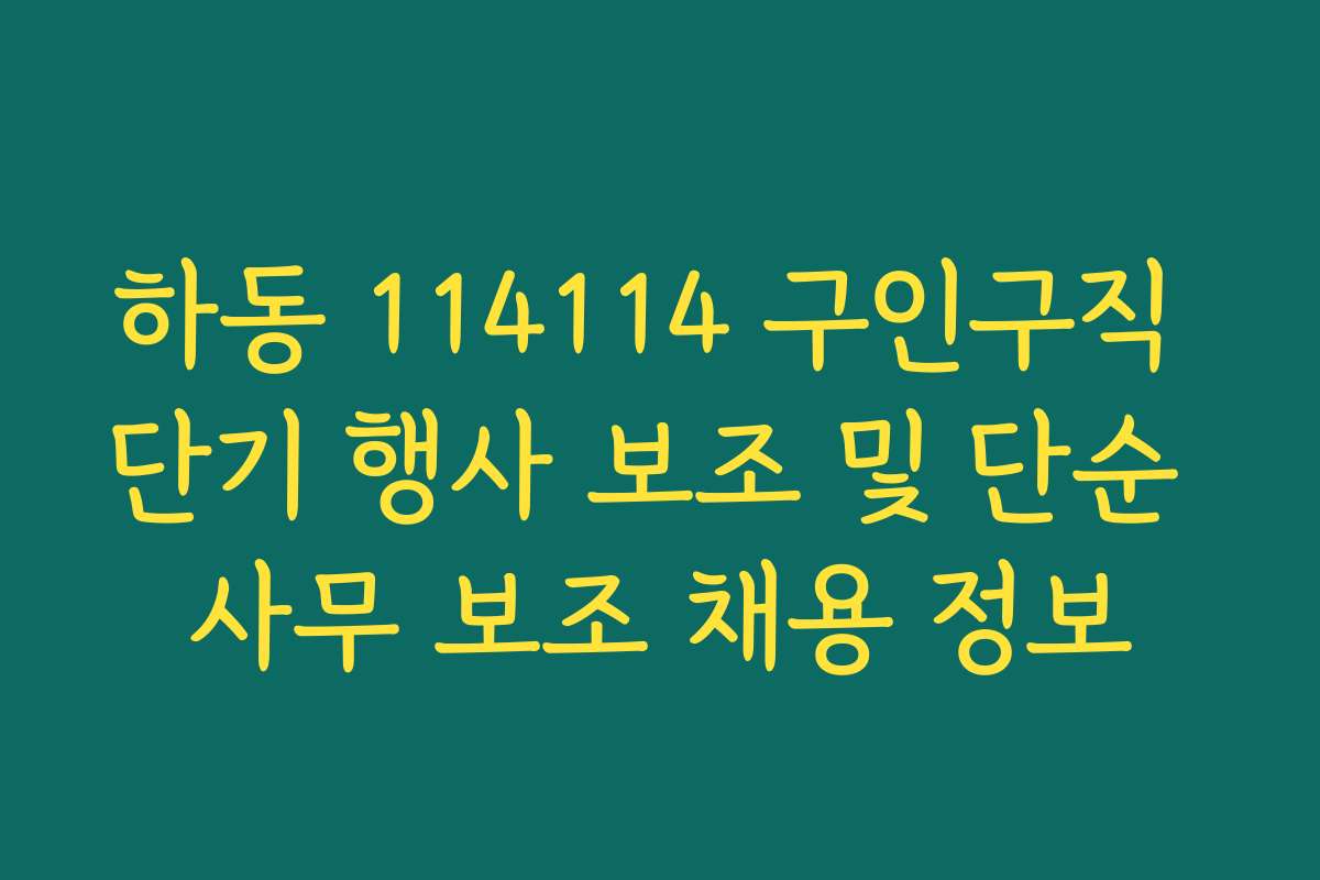 하동 114114 구인구직 단기 행사 보조 및 단순 사무 보조 채용 정보 하동 114114 구인구직 단기 행사 보조 및 단순 사무 보조 채용 정보