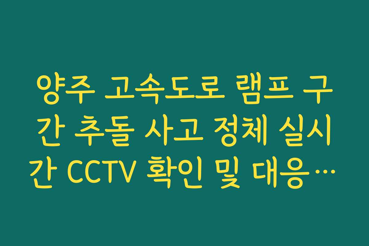양주 고속도로 램프 구간 추돌 사고 정체 실시간 CCTV 확인 및 대응 방법