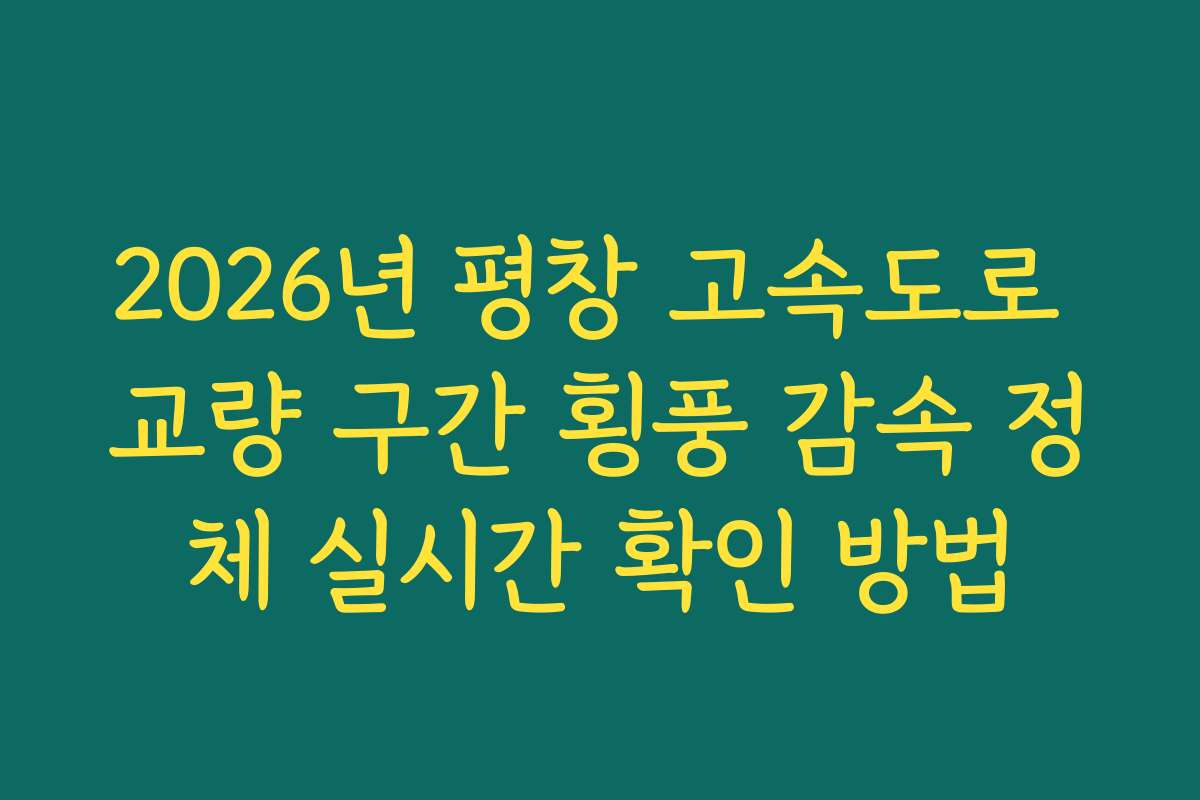 2026년 평창 고속도로 교량 구간 횡풍 감속 정체 실시간 확인 방법 2026년 평창 고속도로 교량 구간 횡풍 감속 정체 실시간 확인 방법