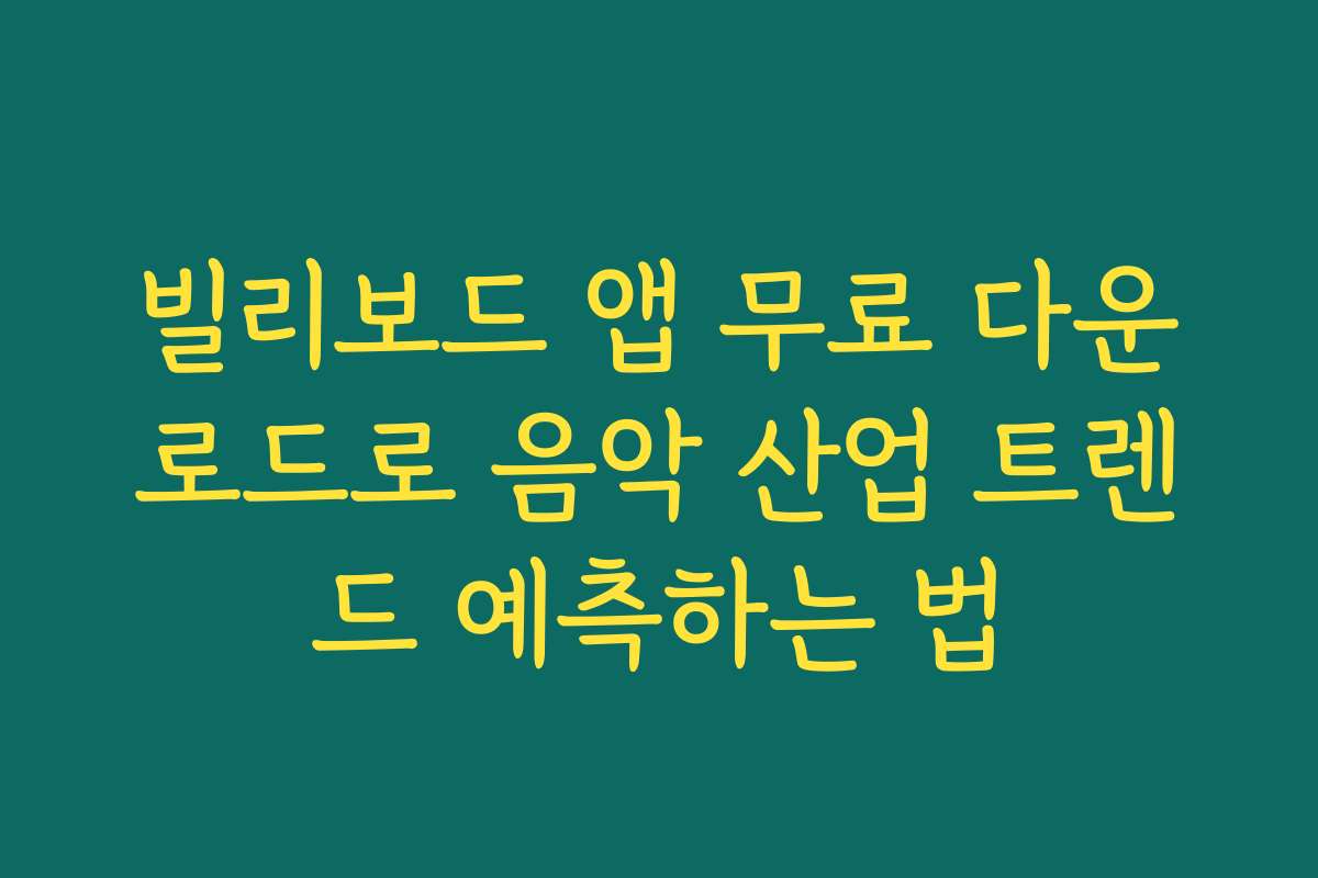 빌리보드 앱 무료 다운로드로 음악 산업 트렌드 예측하는 법
