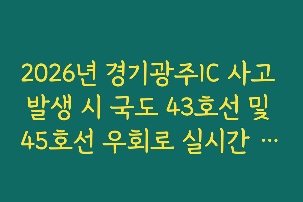 2026년 경기광주IC 사고 발생 시 국도 43호선 및 45호선 우회로 실시간 CCTV 확인