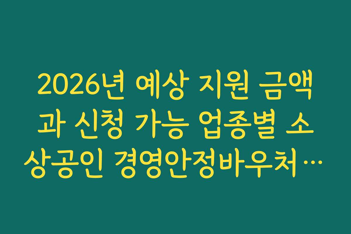 2026년 예상 지원 금액과 신청 가능 업종별 소상공인 경영안정바우처 안내