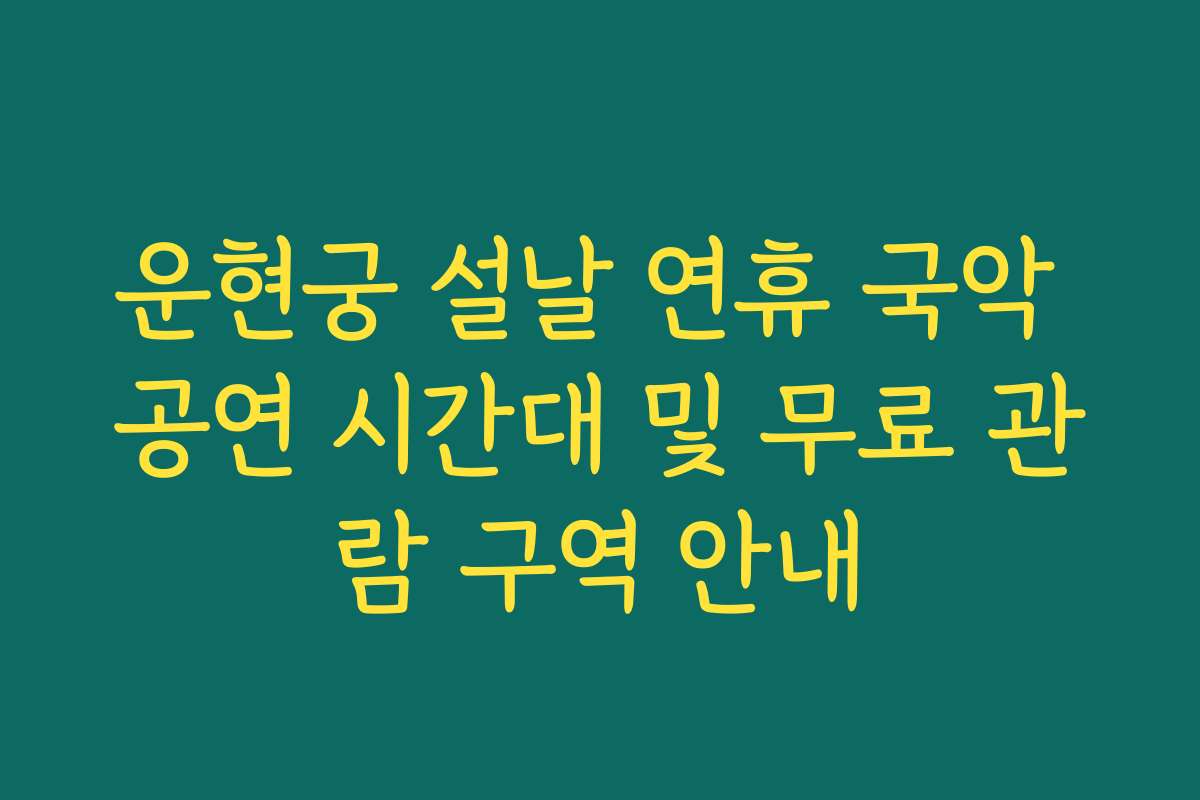 운현궁 설날 연휴 국악 공연 시간대 및 무료 관람 구역 안내