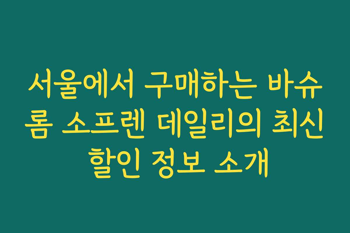 서울에서 구매하는 바슈롬 소프렌 데일리의 최신 할인 정보 소개