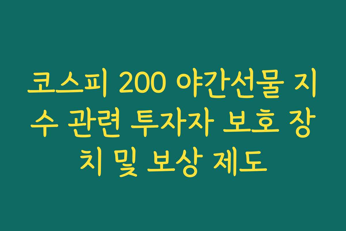 코스피 200 야간선물 지수 관련 투자자 보호 장치 및 보상 제도