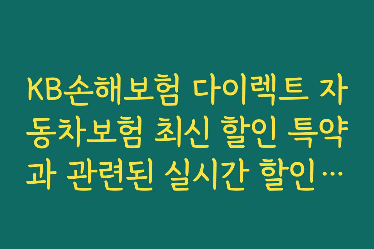 KB손해보험 다이렉트 자동차보험 최신 할인 특약과 관련된 실시간 할인 정보와 쿠폰 팁 2026년
