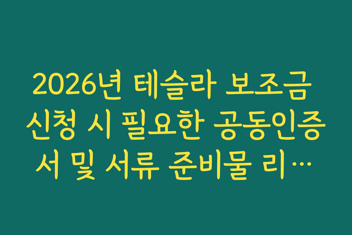 2026년 테슬라 보조금 신청 시 필요한 공동인증서 및 서류 준비물 리스트