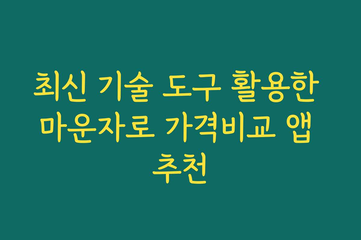 최신 기술 도구 활용한 마운자로 가격비교 앱 추천