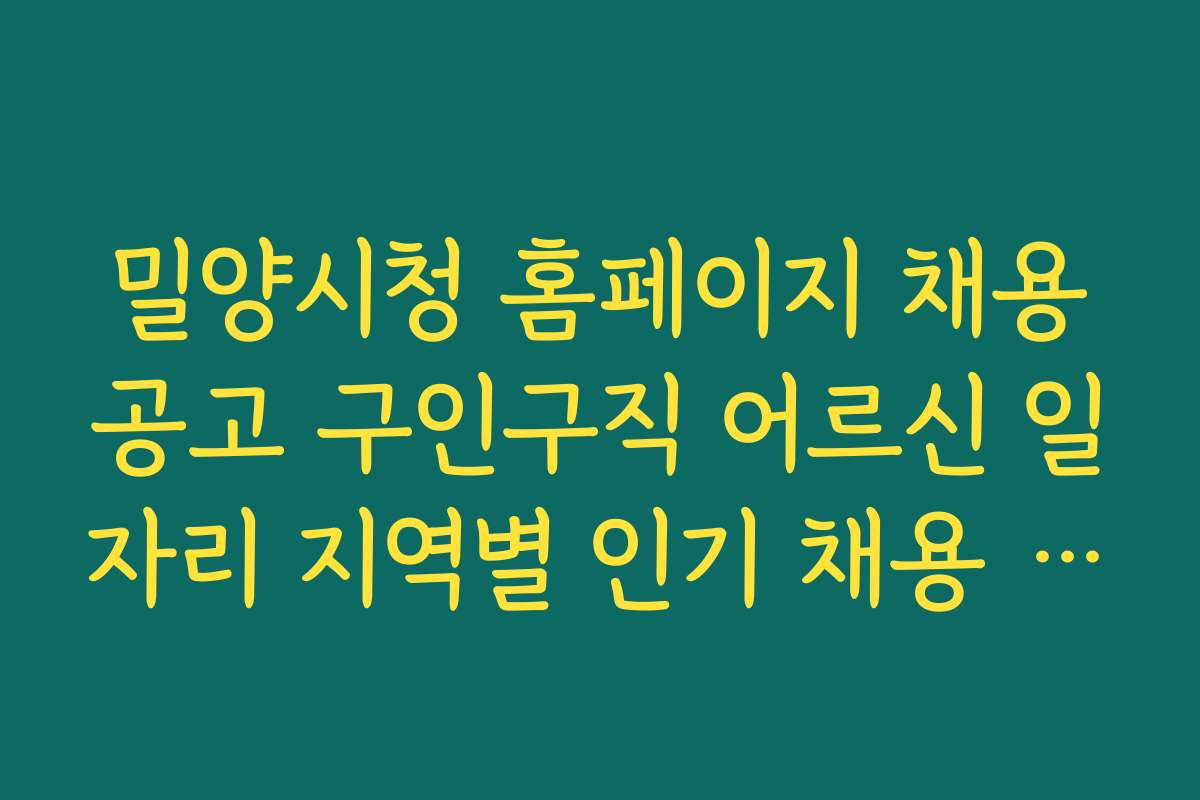 밀양시청 홈페이지 채용공고 구인구직 어르신 일자리 지역별 인기 채용 정보 비교
