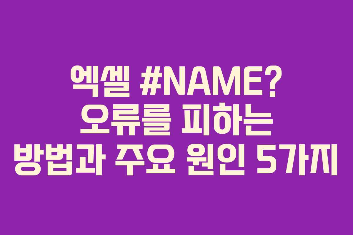 엑셀 #NAME? 오류를 피하는 방법과 주요 원인 5가지