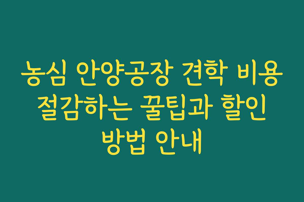 농심 안양공장 견학 비용 절감하는 꿀팁과 할인 방법 안내