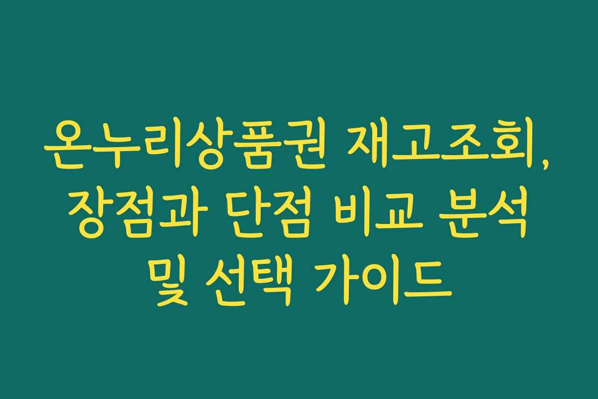 온누리상품권 재고조회, 장점과 단점 비교 분석 및 선택 가이드