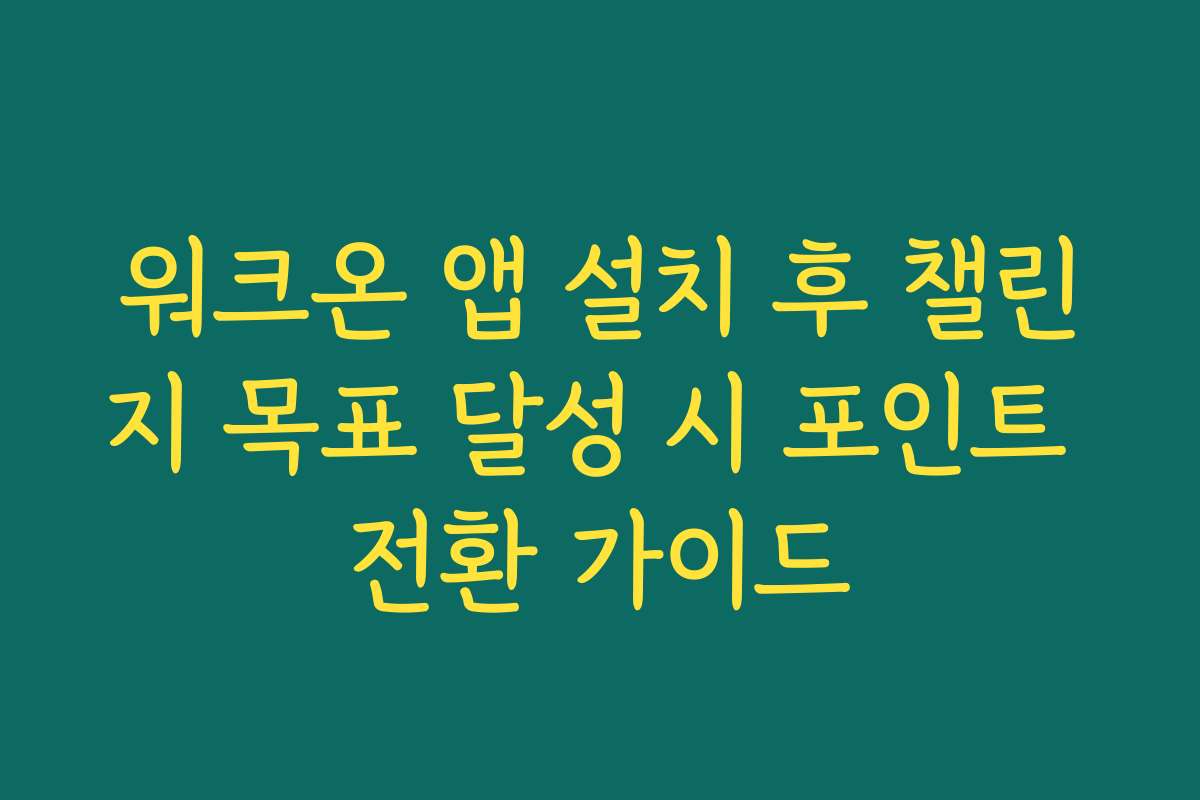 워크온 앱 설치 후 챌린지 목표 달성 시 포인트 전환 가이드