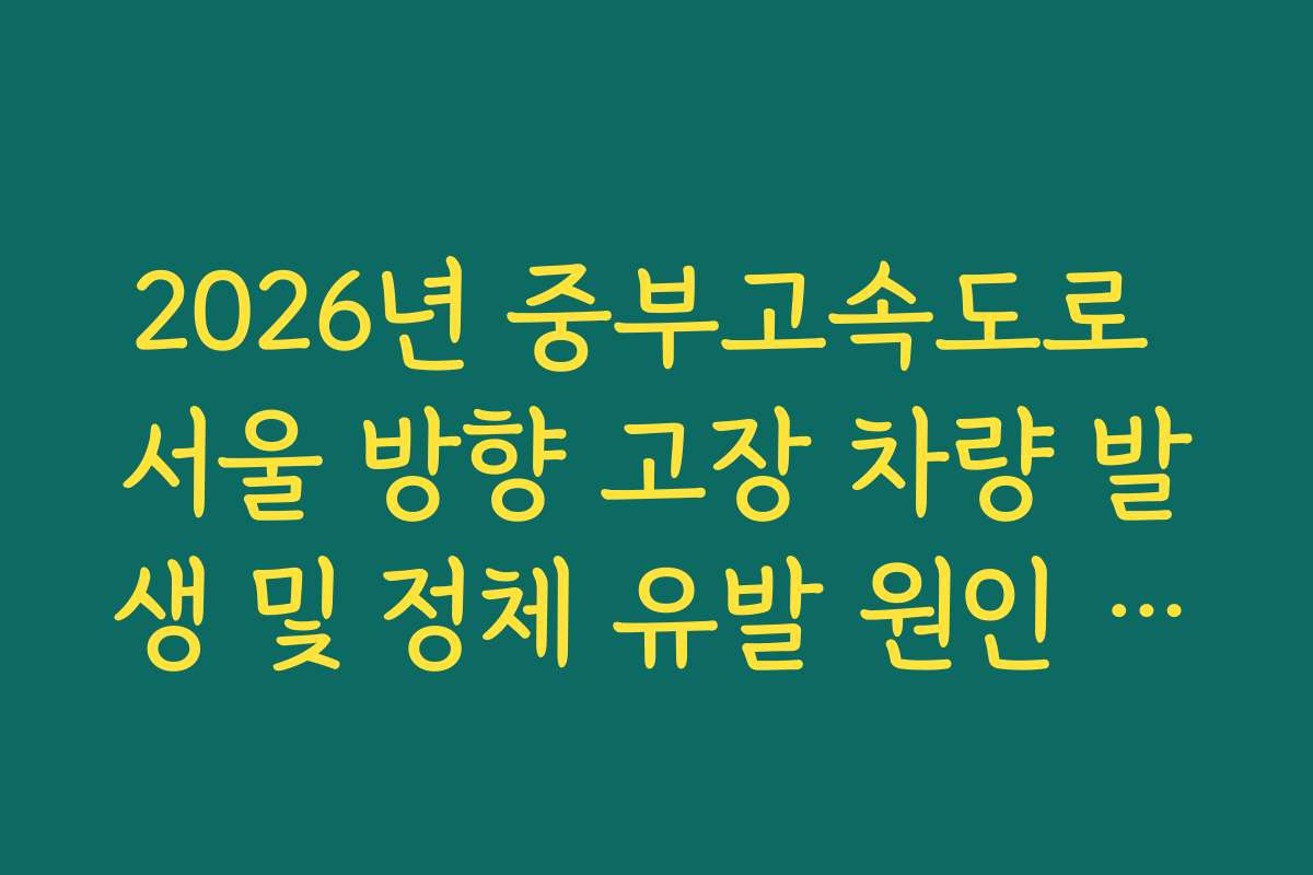 2026년 중부고속도로 서울 방향 고장 차량 발생 및 정체 유발 원인 실시간 분석