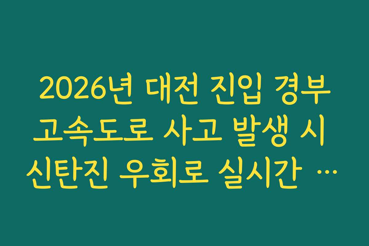 2026년 대전 진입 경부고속도로 사고 발생 시 신탄진 우회로 실시간 분석 2026년 대전 진입 경부고속도로 사고 발생 시 신탄진 우회로 실시간 분석